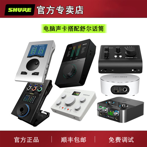 舒尔麦克风搭配电脑声卡套装