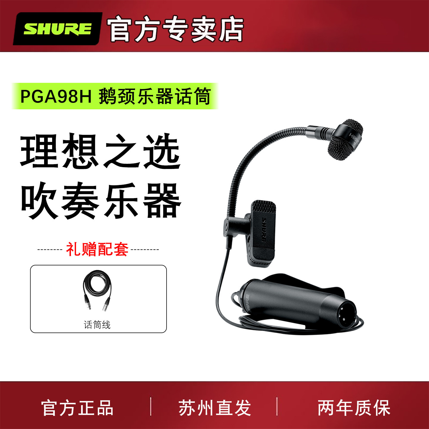 Shure/舒尔 PGA98H电容乐器话筒铜管萨克斯演出录音直播
