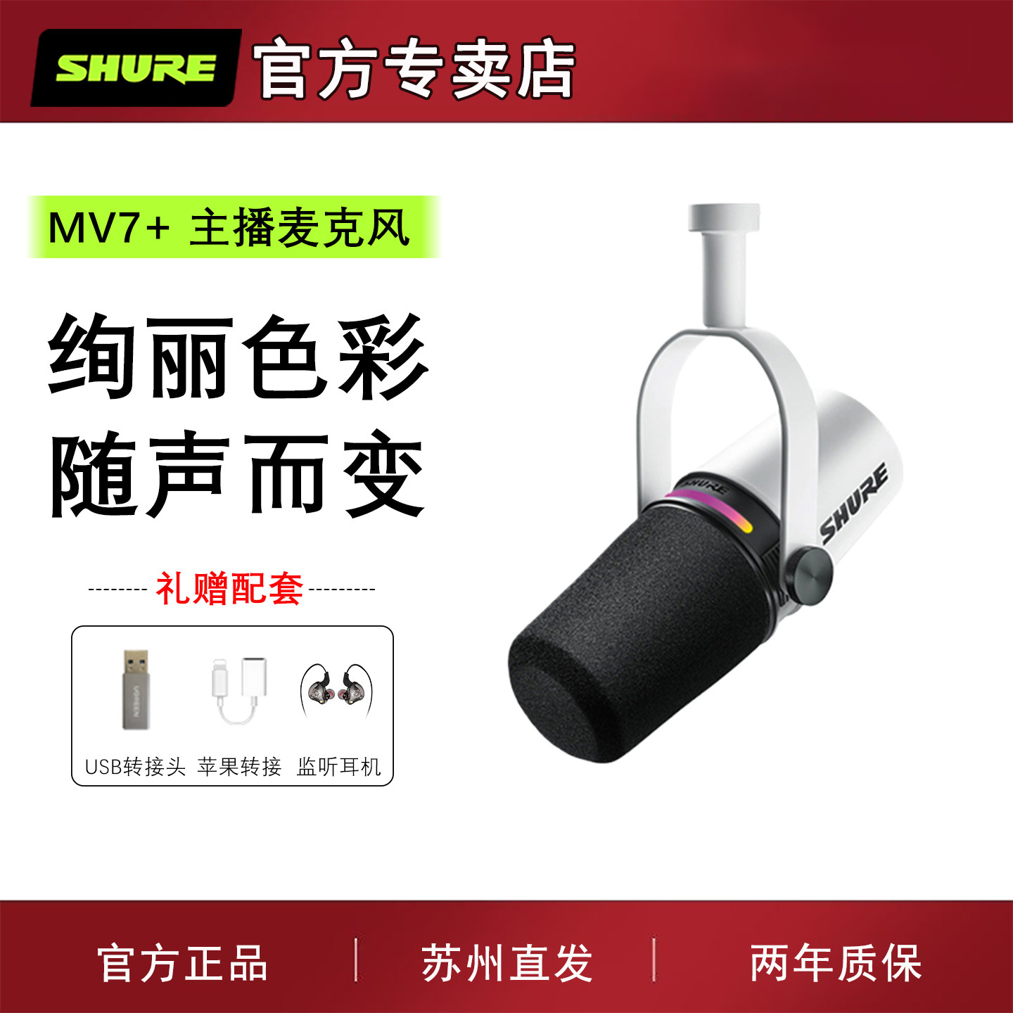 SHURE/舒尔 MV7+专业主播话筒电脑手机直播录音配音USB动圈麦克风