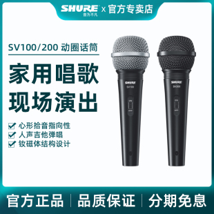 Shure SV200动圈有线话筒 SV100 舒尔 舞台演出会议主持家用KTV吉他弹唱户外街演教育培训学习人声录音麦克风