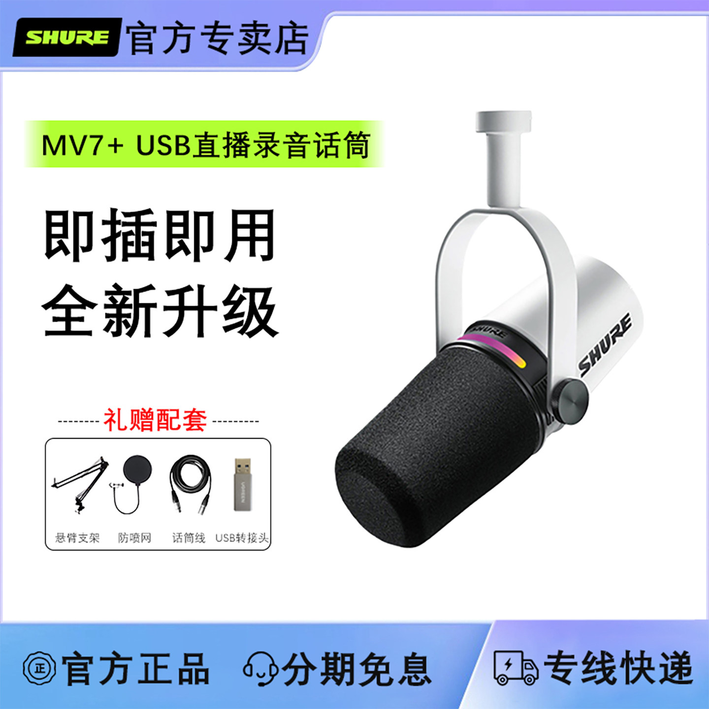 SHURE/舒尔 MV7专业主播话筒电脑手机直播录音配音USB动圈麦克风