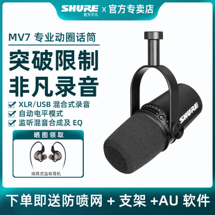 SHURE 舒尔 MV7专业主播话筒电脑手机直播录音配音USB动圈麦克风