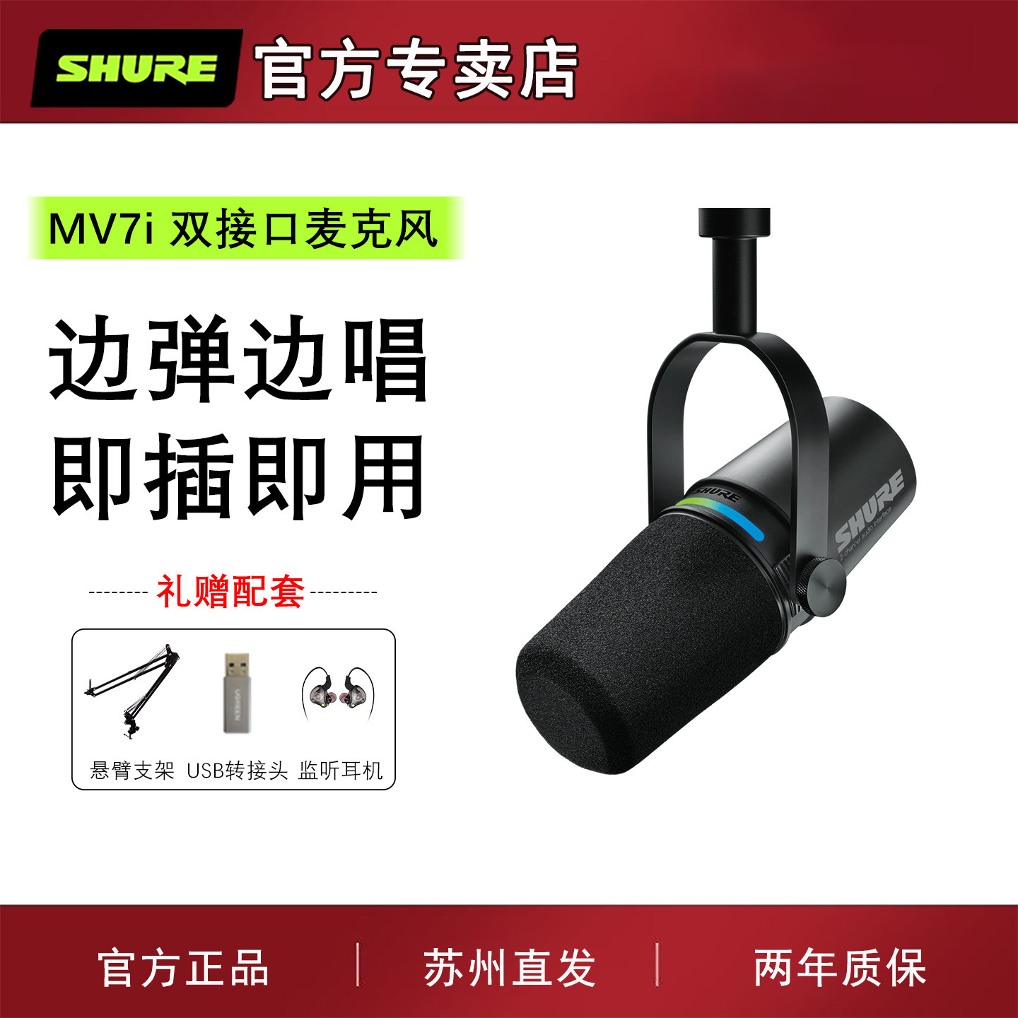 Shure/舒尔 MV7i智能动圈麦克风电脑手机直播配音录音乐器USB话筒