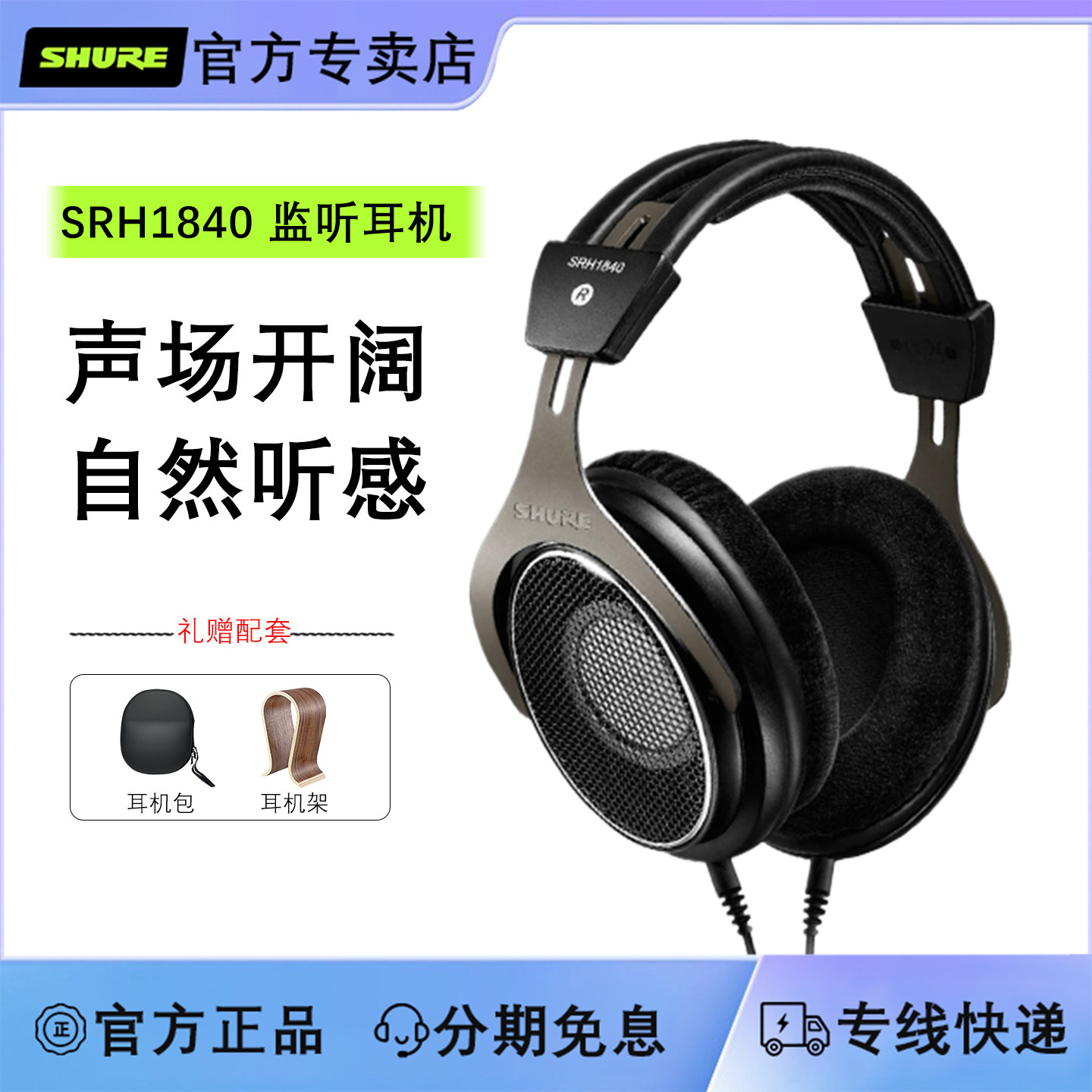 Shure/舒尔 SRH1840头戴开放式耳机专业监听旗舰发烧HIFI有线耳机,影音电器,有线HIFI耳机,淘宝优惠券,粉丝福利购,淘宝优惠卷