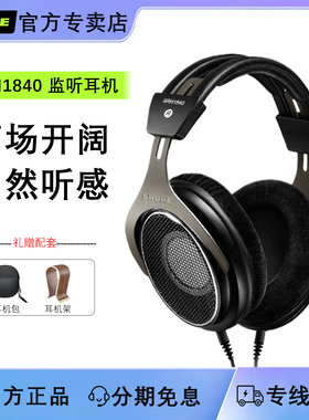Shure/舒尔 SRH1840头戴开放式耳机专业监听旗舰发烧HIFI有线耳机