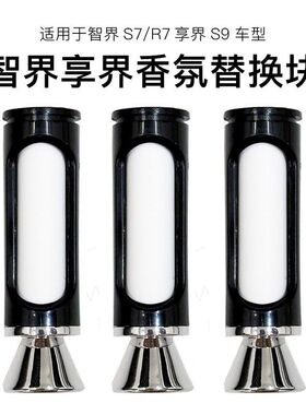 尊界S800智界S7/R7享界S9香氛棒智能车载香薰系统替换芯原厂平替