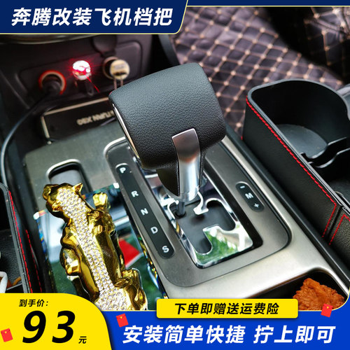 奔腾自动挡档把头排挡头改装通用