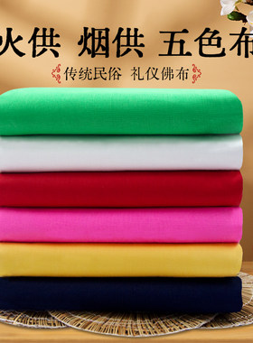 五色布香火烟供大红棉布彩条面料