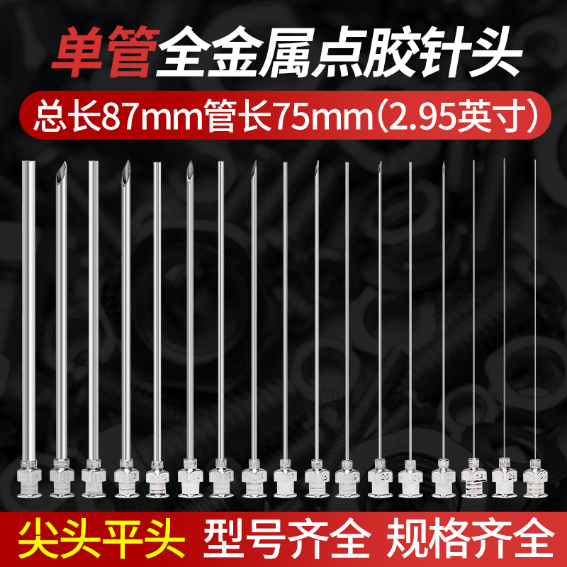 不锈钢金属总长87mm管长75mm尖口平头注射器点胶阀工业点胶针头
