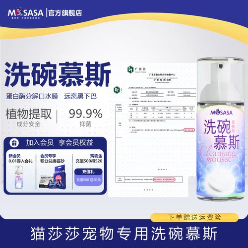 猫莎莎宠物无香洗碗慕斯清洁剂