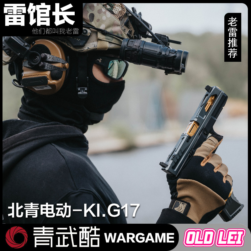 北青KI套件电手玩具模型 新品G17 Glock Gen5 北京青年软弹玩具