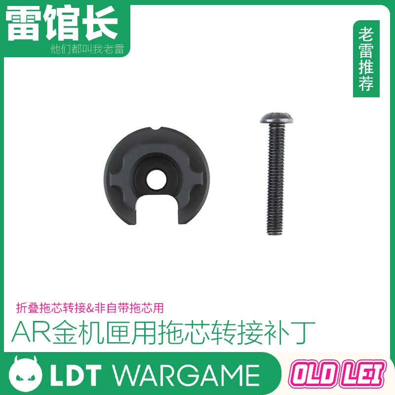 LDT AR 416金机匣通用 短尾托芯转接补丁 折叠转接