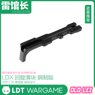 LDT LDX专用钢制回膛滑块 升级件