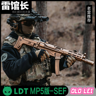 LDT撸蛋堂MP5套件2.0版SEF冲锋枪电动连发玩具枪发射器