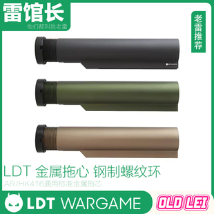 LDT 快拆短尾托芯 钢制螺纹环 硬氧 HK416/AR/A5通用托心模型玩具