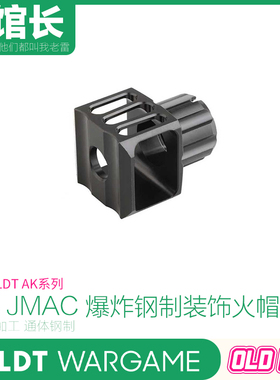 LDT AK JMAC 爆炸 装饰火冒 钢制 装饰口模型配件-无实际功能