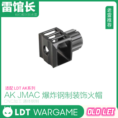 LDT AK JMAC 爆炸 装饰火冒 钢制 装饰口模型配件-无实际功能