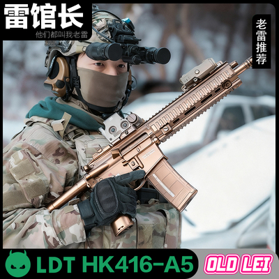 LDT玩具HK416-A5 2.0ATM成品电动软弹模型玩具订制定做