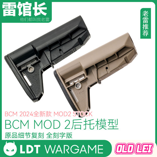 LDT还原满足版BCM MOD2托 MOD3 全刻字还原后托 模玩周边桌游配件