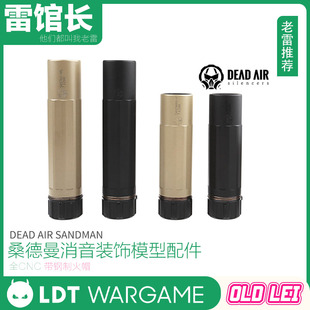 LDT撸蛋堂N4消音器DEAD AIR桑德曼SANDMAN-K装饰配件带钢制火帽