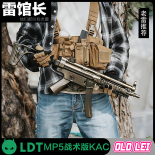 LDT撸蛋堂MP5全金代组KAC鱼骨折叠托电动软蛋发射器模型玩具枪