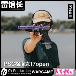 竞技IPSC格洛克17open快速瞄准下场比赛专用电手发射器玩具枪