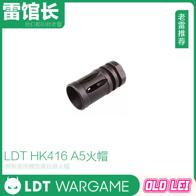 LDT HK416 A5钢制装饰火帽 玩具型 装饰口软蛋玩具