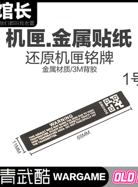 玩具枪金属贴纸机匣装饰品还原国外铭牌不锈钢材质DLC质感