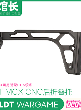 LDT MCX MPX 金属折叠后托 SIG托腮垫 软肩垫 适配LDT&乐辉
