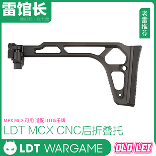 LDT MCX MPX 金属折叠后托 SIG托腮垫 软肩垫 适配LDT&乐辉