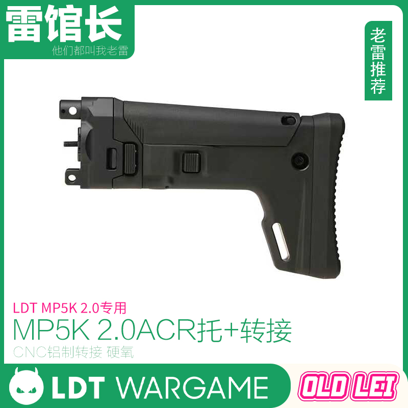 LDT MP5K 2.0专用 ACR拖+转接 铝制CNC转接 儿童玩具影视道具模型
