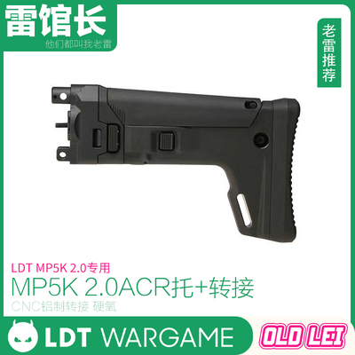 LDT MP5K 2.0专用 ACR拖+转接 铝制CNC转接 儿童玩具影视道具模型