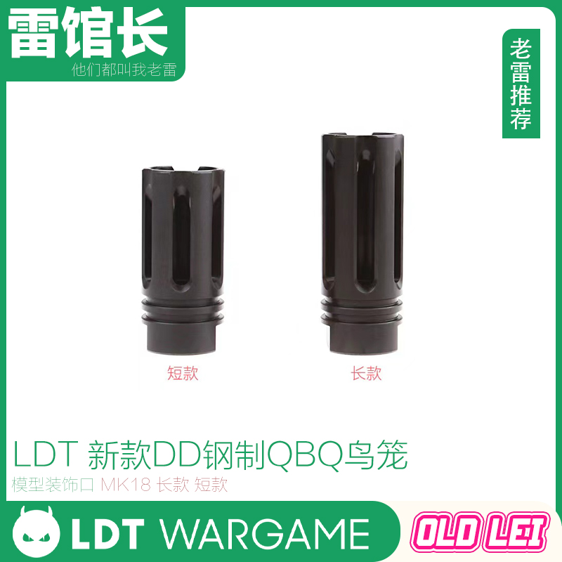 LDT 新版DD钢制QPQ鸟笼火帽模型装饰口 MK18 长款 短款