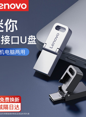 联想128g手机迷你U盘typec双接口电脑两用官方正品办公苹果优盘
