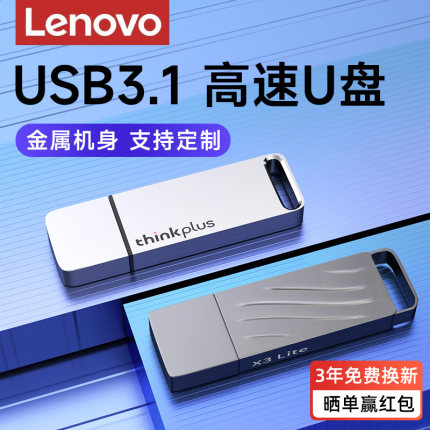 联想u盘大容量1t正品官方旗舰店高速usb车载优盘64g定制32g 128g