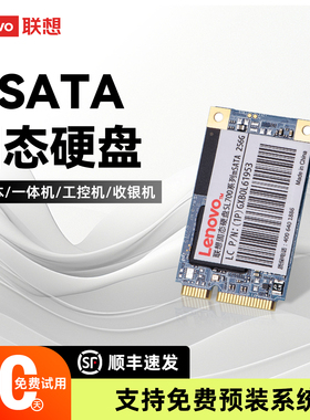 联想mSATA固态硬盘256g 512g1TB笔记本台式机mini工控机收银机SSD