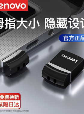 联想u盘超小迷你小容量u盘64g 16g 8g车载usb电脑优盘32g官方正品