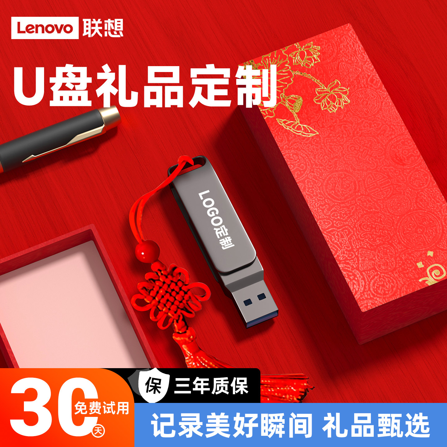 联想定制u盘可刻字logo公司年会中秋送礼品盒子毕业季教师节优盘