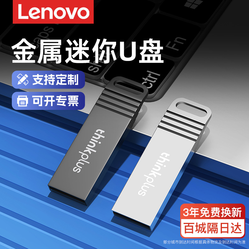 联想官方正品金属u盘32g大容量电脑办公手机车载学生官方优盘64g