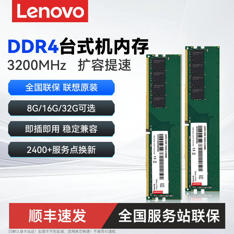 服务站联保！联想DDR4台式机内存