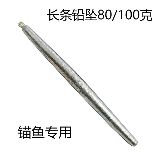 100克长条铅坠锚鱼专用80克50克