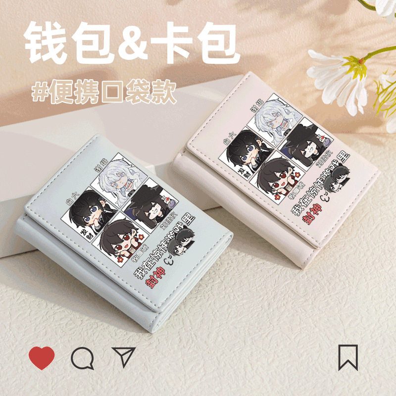 我在惊悚游戏里封神新款白柳谢塔零钱包多卡位卡包短款三折钱包