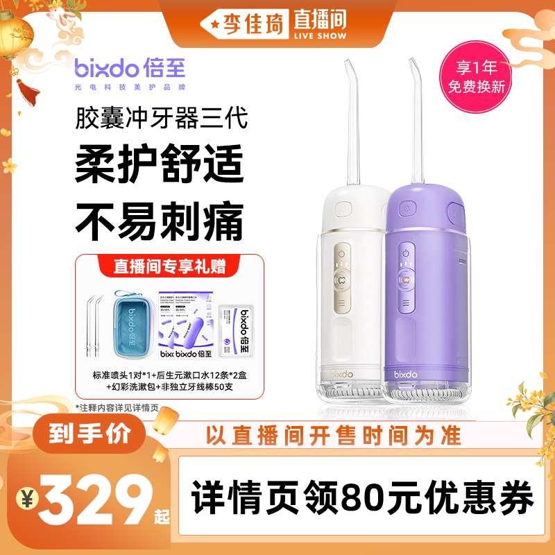 【李佳琦直播间头等大事】倍至冲牙器胶囊三代家用清洁便携水牙线