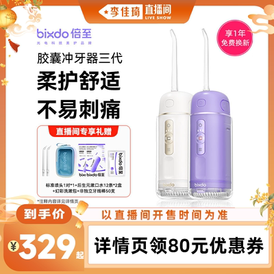 【李佳琦直播间头等大事】倍至冲牙器胶囊三代家用清洁便携水牙线
