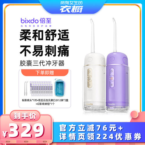 【所有女生的衣橱直播间】倍至胶囊冲牙器三代