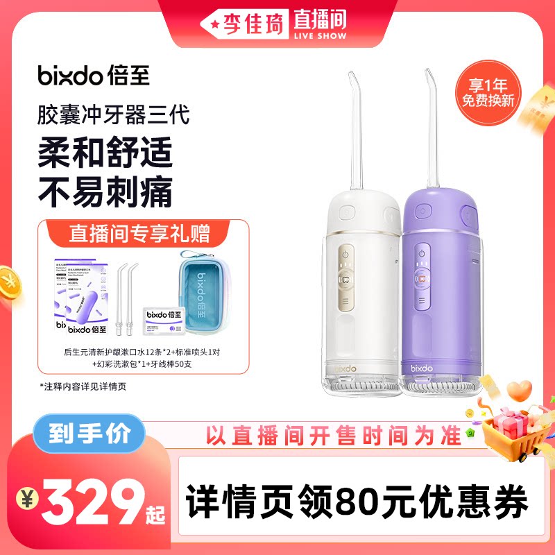 【李佳琦直播间】倍至冲牙器胶囊三代家用清洁便携式水牙线