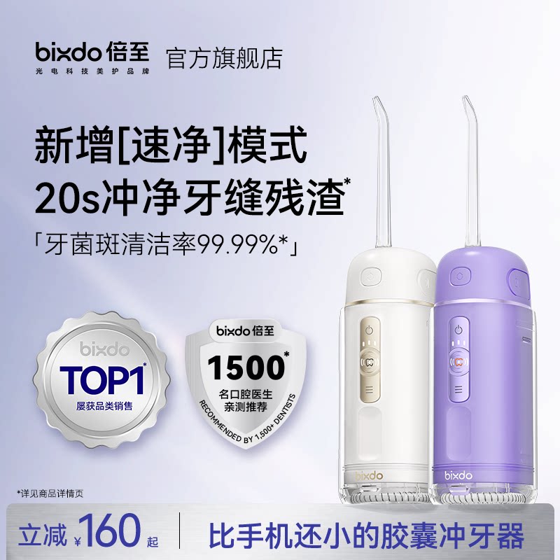 【周柯宇同款】倍至冲牙器胶囊三代正畸专用便携洗牙…