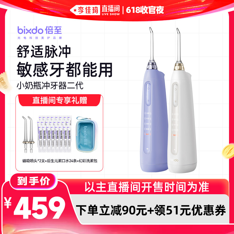【李佳琦直播间618防晒节】倍至小奶瓶冲牙器家用洗牙器水牙线