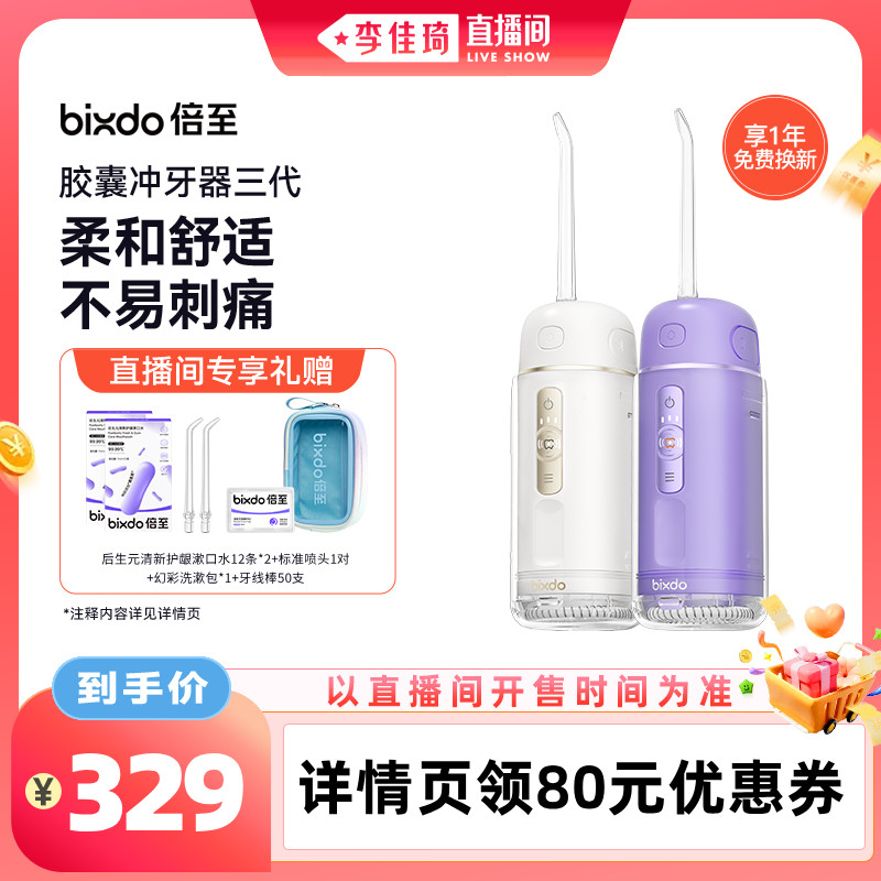 【李佳琦直播间生活节】倍至冲牙器胶囊三代家用清洁便携式水牙线