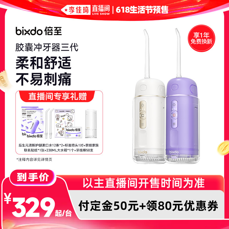 【李佳琦618生活节预售付定金】倍至冲牙器胶囊三代便携水牙线
